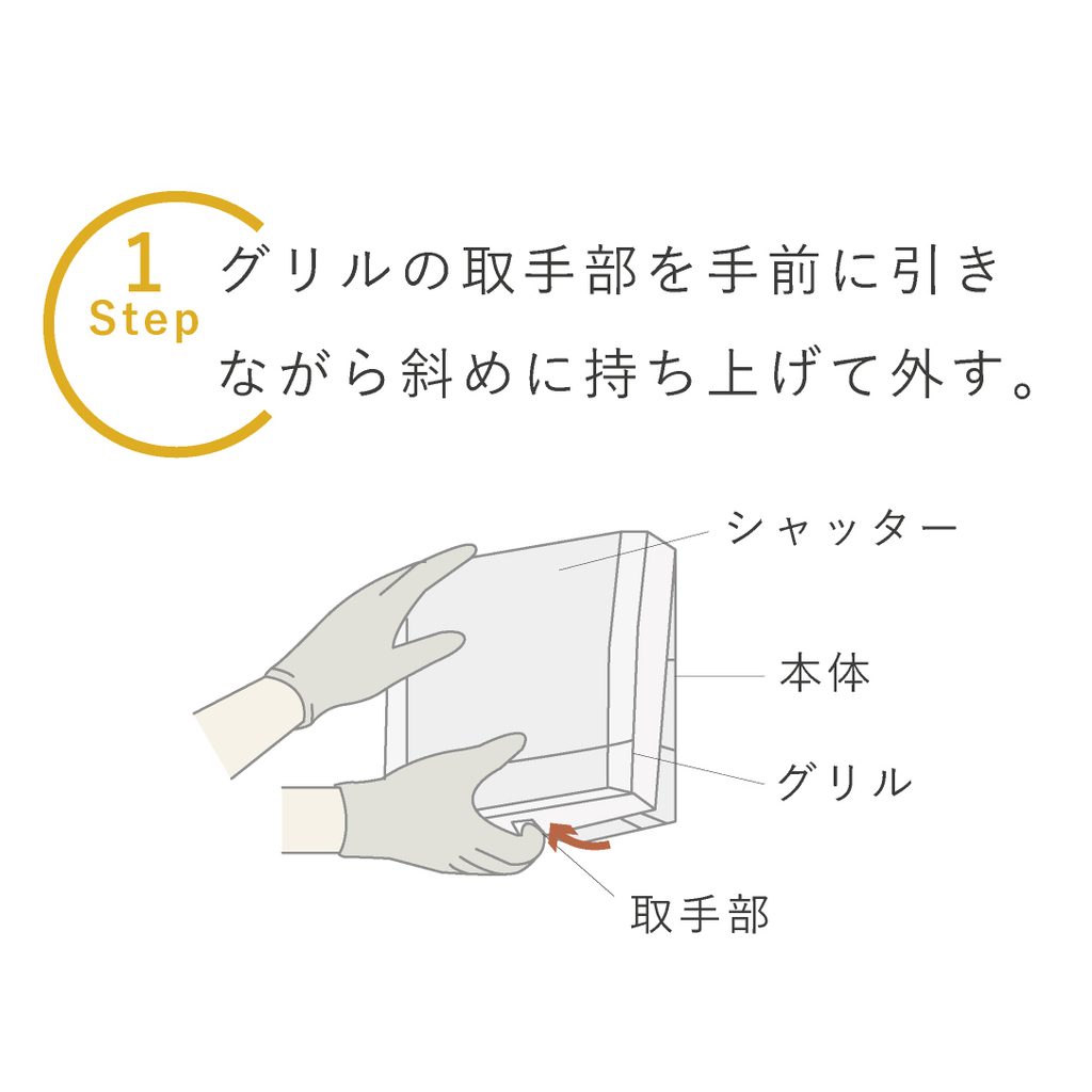 換気口のグリルの取手部を手前にひきながら斜めに持ち上げて外す