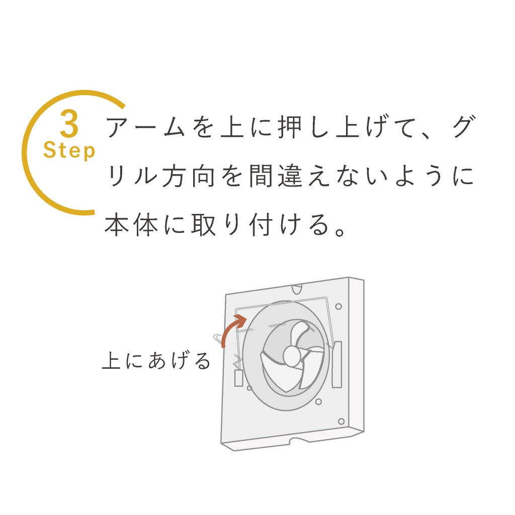 アームを上に押し上げて、グリル方向を間違えないように本体に取り付ける